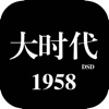 大时代1958-精品电视剧小说大全