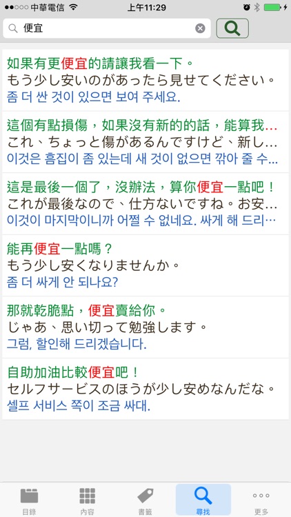 日中韓‧旅遊會話辭典 screenshot-4