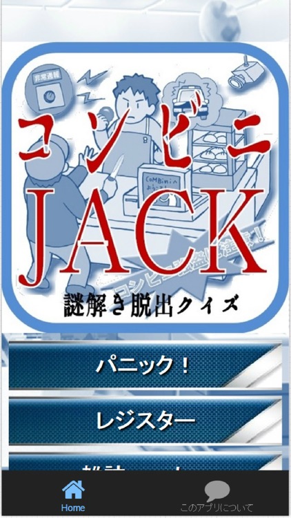 コンビニJack　謎解き脱出Quiz