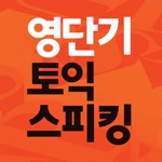 영단기 단계별로 끝내는 토익 스피킹