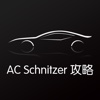 汽车攻略forAC Schnitzer