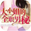 豪门御姐都市异能-大小姐的全职男秘