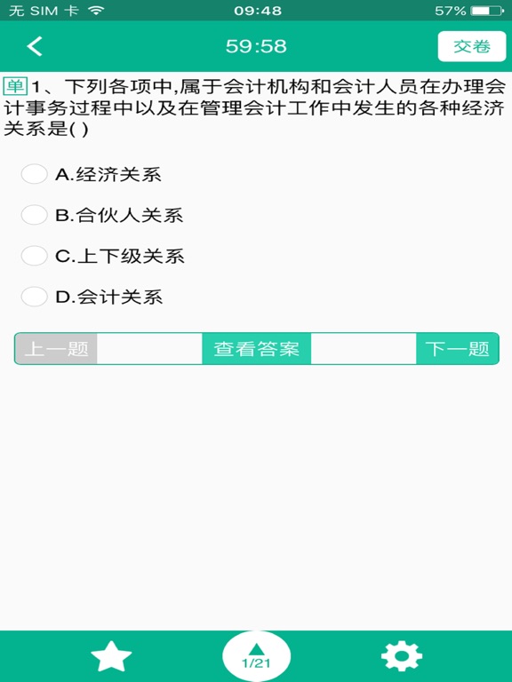 【图】会计从业模考(截图3)