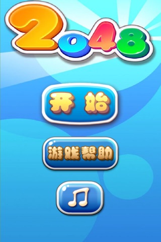 2048 - 中文炫酷新版 screenshot 3