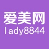 爱美Lady8844