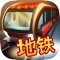 Subway Simulator 88 – Guangzhou Edition Pro