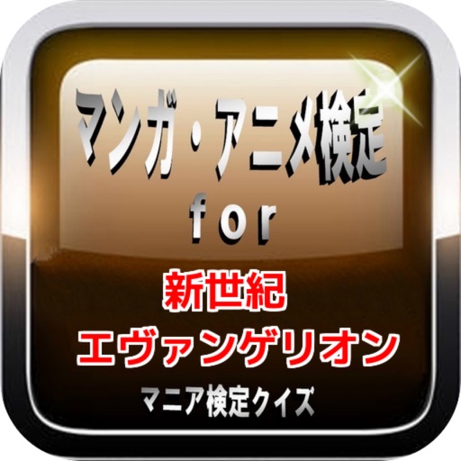 マンガアニメ検定for『新世紀エヴァンゲリオン』マニアクイズ icon