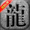 传奇单机版：1.76