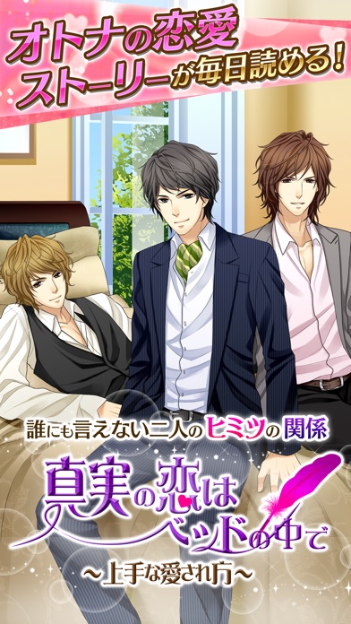 Telecharger 真実の恋はベッドの中で 女性向け恋愛げーむ 乙女ゲーム Pour Iphone Sur L App Store Jeux