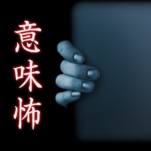 意味が分かると怖い話-祷(とう)-【意味怖】