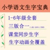 小学语文生字宝典(专业版)