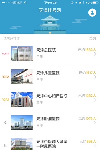 天津挂号网-医院预约挂号平台 screenshot 2