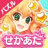 爆ムズパズル ～世界はあたしでまわってる～