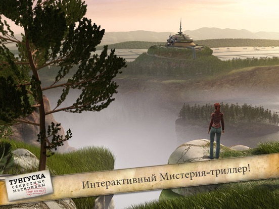Тунгуска: секретные материалы для iPad