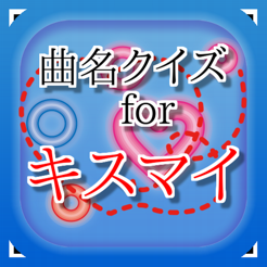 在 App Store 上的 曲名for Kis My Ft2 キスマイ 穴埋めクイズ