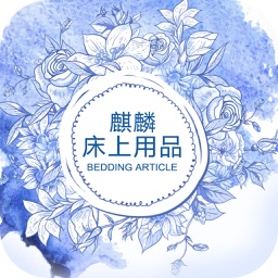 麒麟床上用品(Bedding)