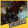 超级攻略视频 for 全民斗战神