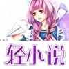 轻小说-轻小说文库 大全