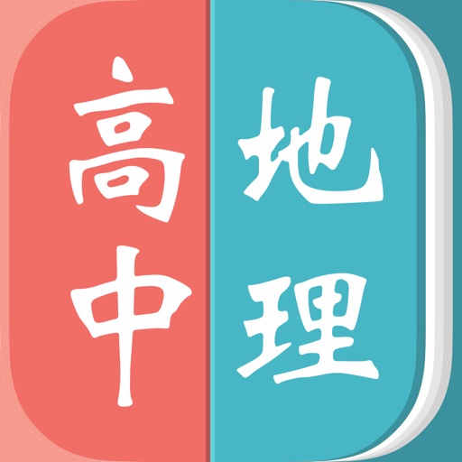 高中地理 icon