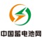 中国蓄电池网是一家以提供最权威、最迅捷、最全面的电池行业资讯和深度报道为主的行业垂直网站，内有丰富的电池行业资讯信息和产品。