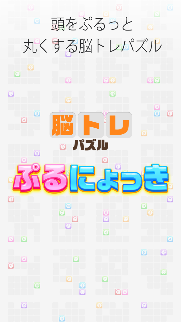 ぷるにょっき - 頭が良くなる大人の脳トレ パズル ゲーム