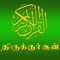 We are proud and happy to release the first Holy Quran in Tamil for iPad