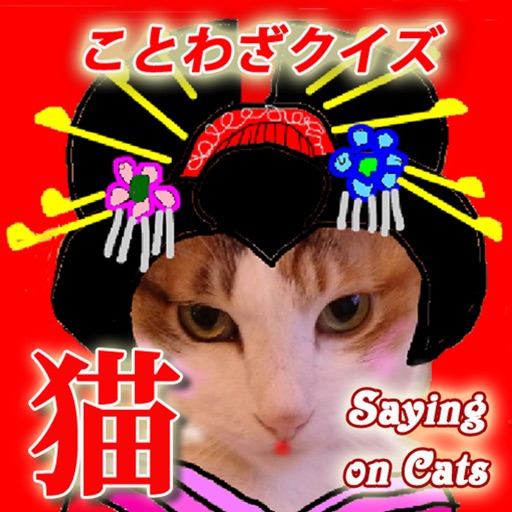 猫ファン i ニャンコことわざで猫博士になってゴロニャン！