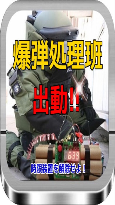 Telecharger 爆弾処理班出動 時限装置を解除せよ Pour Iphone Sur L App Store Divertissement