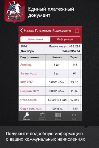 ЖКХ Москвы screenshot 2