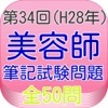 美容師国家試験34回（H28年9月）全50問