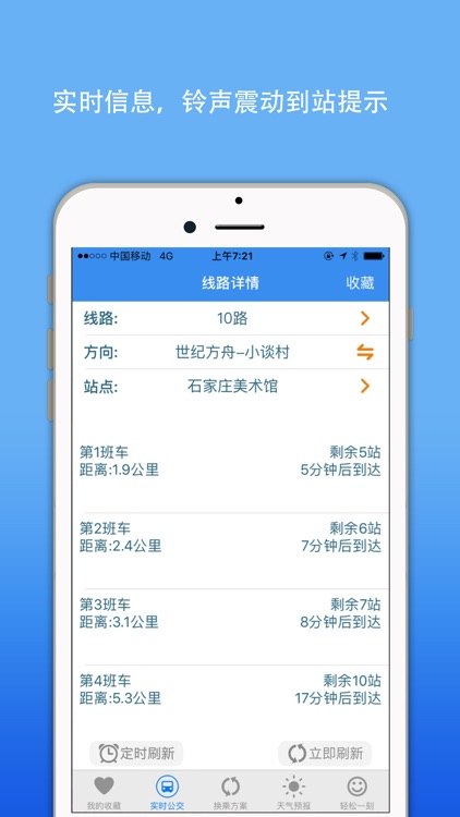 石家庄公交实时查询-掌上智慧移动巴士