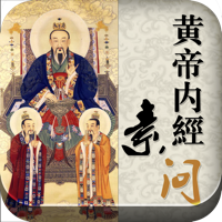 黄帝内经【素问】