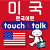 손가락으로 통하는 한국어-미국 touch＆talk