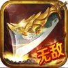 无敌斩龙传 - 经典传奇神器带你畅爽PK