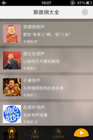 郭德纲大全-内涵段子糗事百科 screenshot 2
