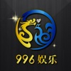 996娱乐