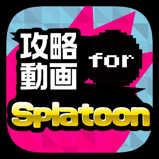 攻略動画まとめ for スプラトゥーン（Splatoon） Icon