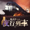 脱出ゲーム 夜行列車