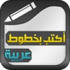 TextArabic - أكتب بخطوط عربية