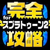 完全攻略 for スプラトゥーン2