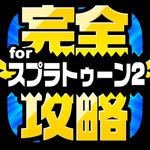 完全攻略 for スプラトゥーン2