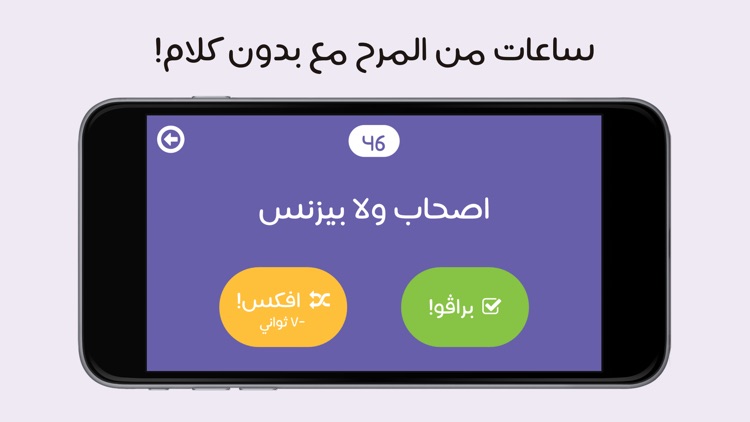 Arabic Charades - بدون كلام screenshot-3