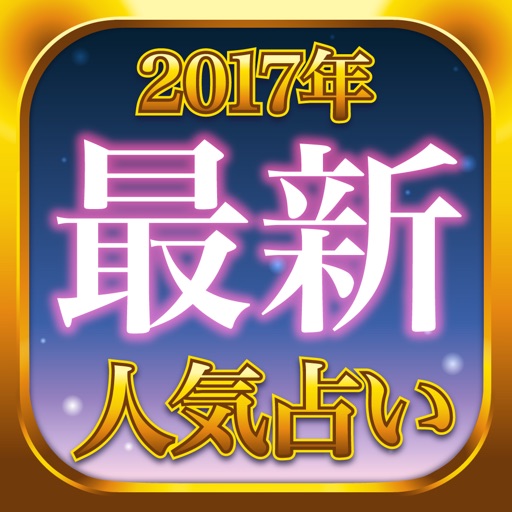 【完全無料占い】当たる！と口コミで話題の占い最新情報をお届け！【2017最新】