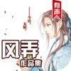 风弄作品集：孤芳不自赏等言情同人小说[听书]
