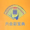 六合彩宝典 - 香港六合彩资讯 玩法介绍