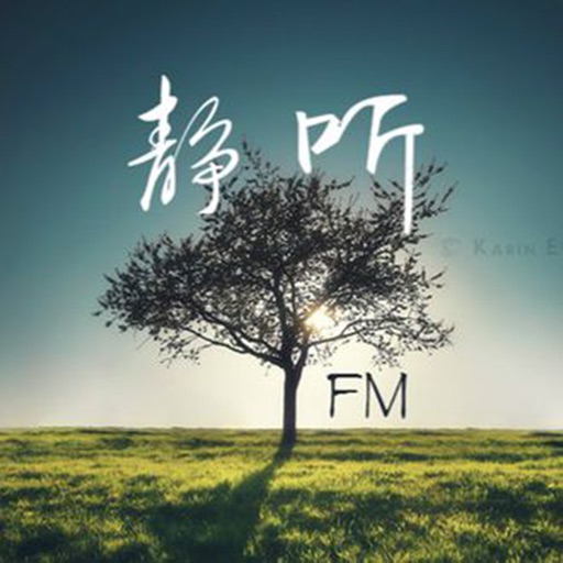 靜聽FM【精選有聲高清，理清感情難題】
