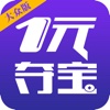 一元夺宝（大众版）-1元零钱云购物