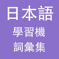 日本語學習機 (詞彙精選)