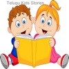 Telugu Kids Stories