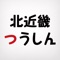 北近畿エリア 情報アプリをリリースしました！